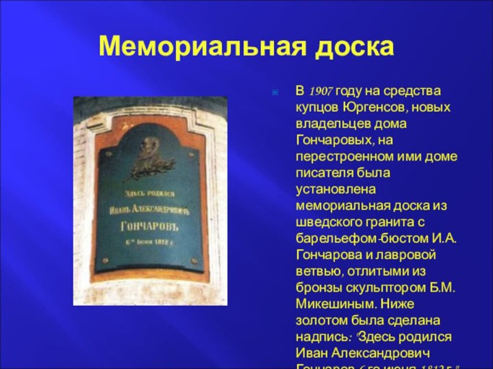 Мемориальная доскаВ 1907 году на средства купцов Юргенсов, новых владельцев дома Гончаровых,
