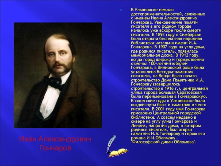 В Ульяновске немало достопримечательностей, связанных с именем Ивана Александровича Гончарова. Увековечение