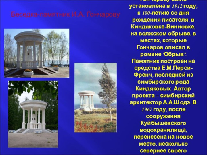 Беседка-памятник И.А. ГончаровуБеседка-памятник И.А.Гончарову была установлена в 1912 году, к 100-летию со