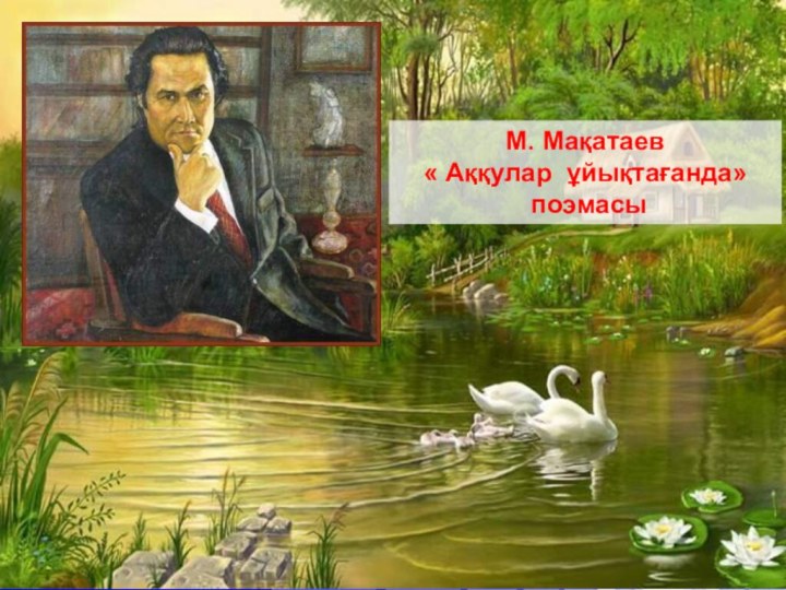 М. Мақатаев « Аққулар ұйықтағанда» поэмасы