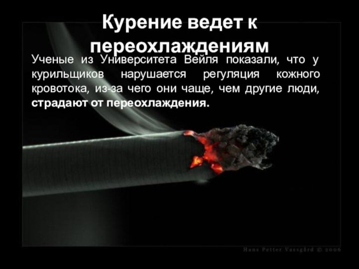 Курение ведет к переохлаждениямУченые из Университета Вейля показали, что у курильщиков