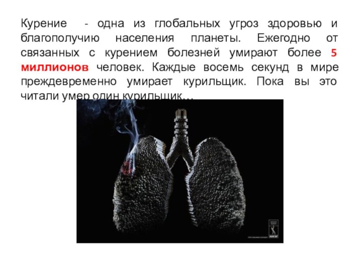 Курение - одна из глобальных угроз здоровью и благополучию населения планеты.