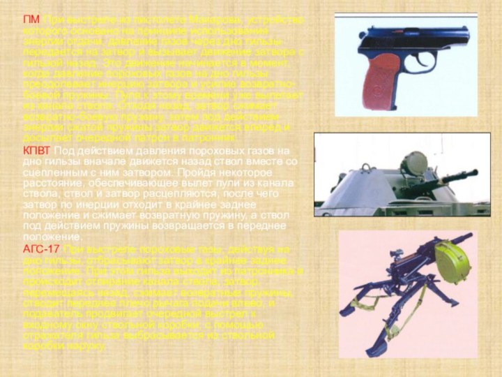 ПМ При выстреле из пистолета Макарова, устройство которого основано на принципе использования