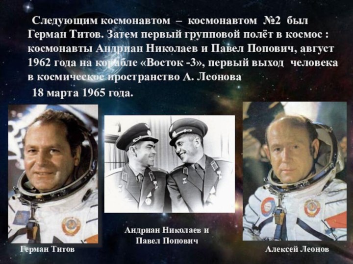 Следующим космонавтом – космонавтом №2 был Герман Титов. Затем первый групповой