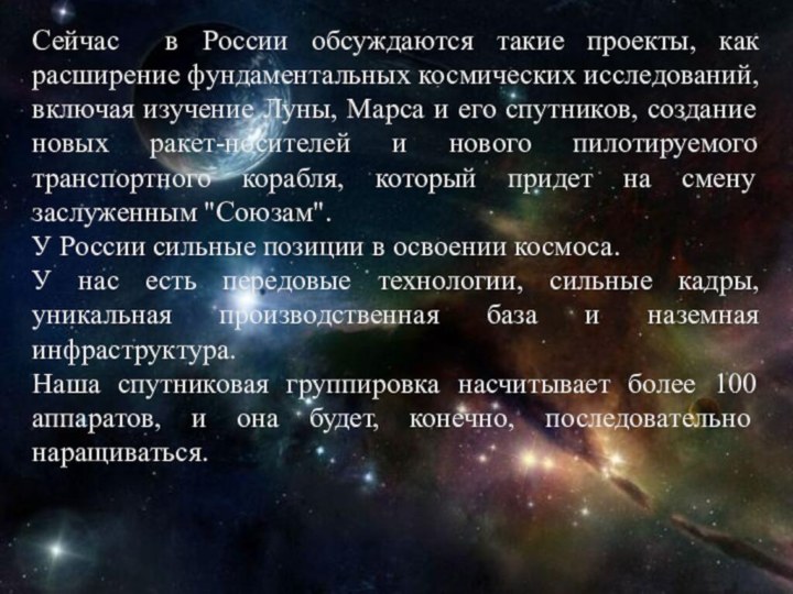 Сейчас в России обсуждаются такие проекты, как расширение фундаментальных космических исследований, включая