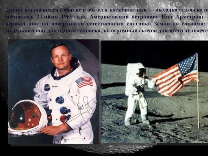 Другое выдающееся событие в области космонавтики — высадка человека на Луну состоялось 21 июля