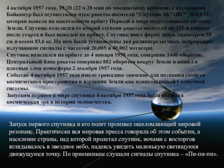 4 октября 1957 года, 19:28 (22 ч 28 мин по московскому
