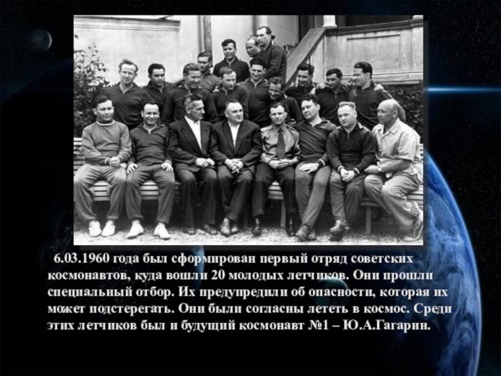 6.03.1960 года был сформирован первый отряд советских космонавтов, куда вошли 20 молодых