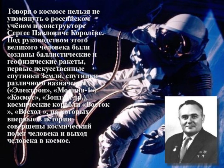 Говоря о космосе нельзя не упомянуть о российском учёном