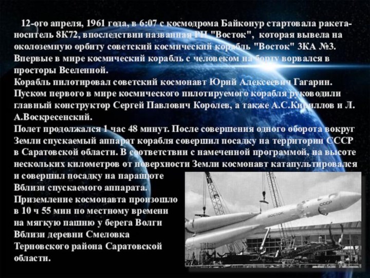 12-ого апреля, 1961 года, в 6:07 с космодрома Байконур стартовала