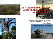 Классный час 33-й годовщине аварии на чернобыльской АЭС посвящается