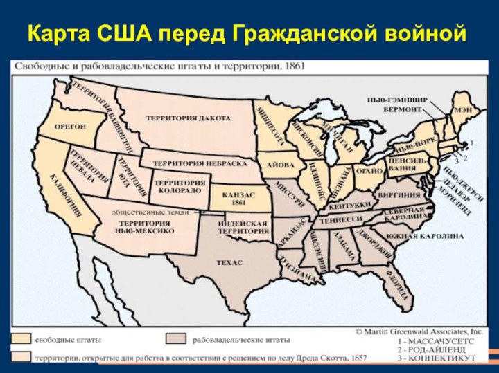 Карта США перед Гражданской войной