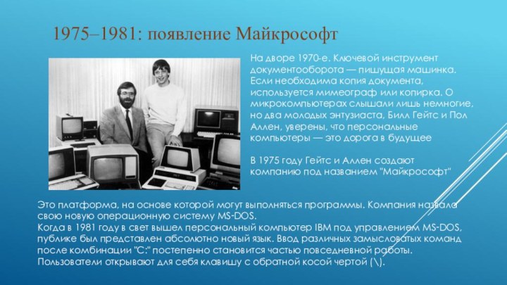 1975–1981: появление МайкрософтНа дворе 1970-е. Ключевой инструмент документооборота — пишущая машинка. Если