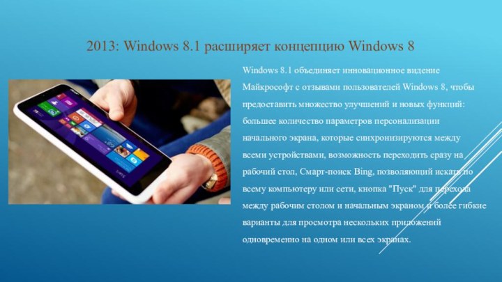 2013: Windows 8.1 расширяет концепцию Windows 8Windows 8.1 объединяет инновационное видение Майкрософт