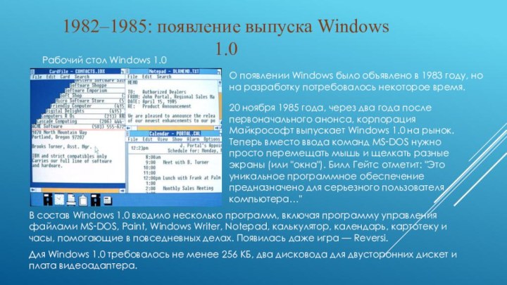 1982–1985: появление выпуска Windows 1.0Рабочий стол Windows 1.0О появлении Windows было объявлено