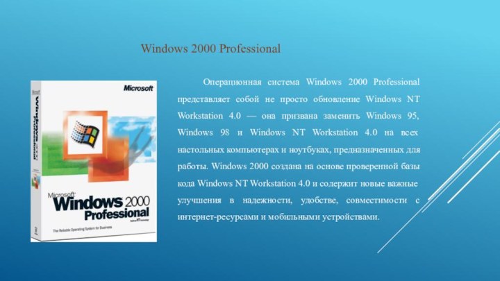 Windows 2000 ProfessionalОперационная система Windows 2000 Professional представляет собой не просто
