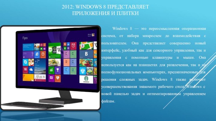 2012: Windows 8 представляет приложения и плиткиWindows 8 — это переосмысленная