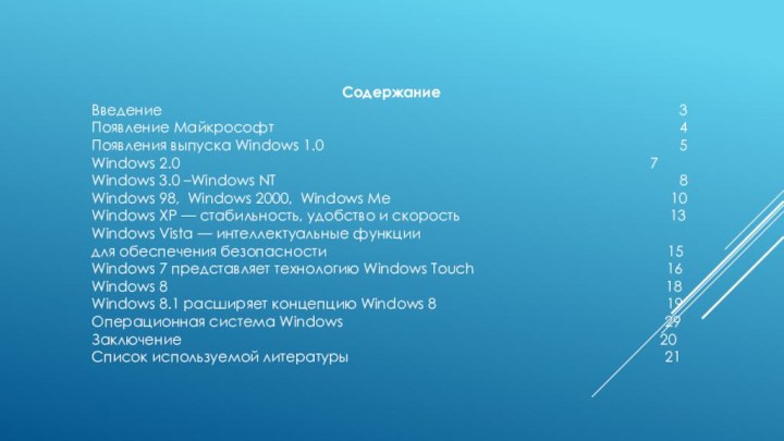 Содержание Введение 																		3Появление Майкрософт														4Появления выпуска Windows 1.0													5Windows 2.0																	7Windows 3.0 –Windows NT