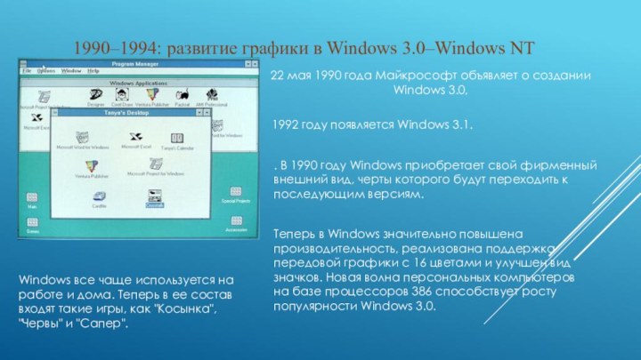 1990–1994: развитие графики в Windows 3.0–Windows NT22 мая 1990 года Майкрософт объявляет