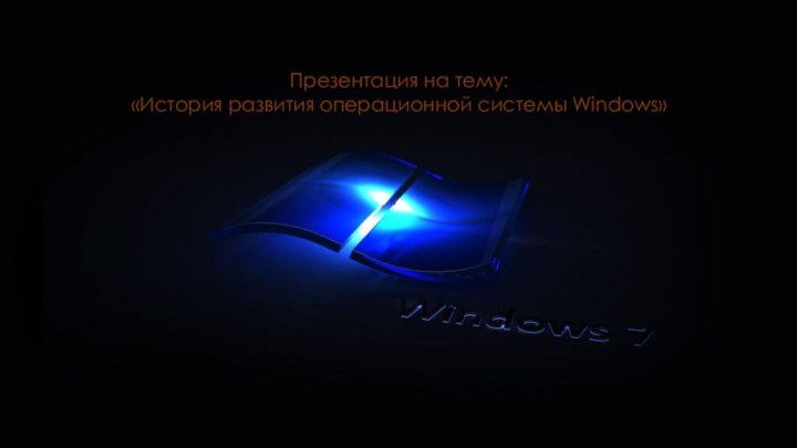 Презентация на тему:«История развития операционной системы Windows»