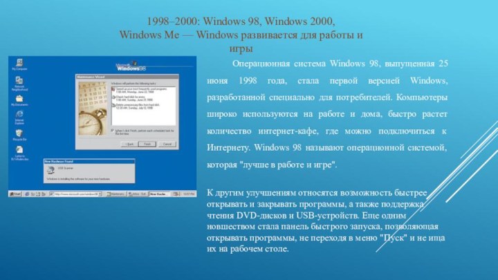 1998–2000: Windows 98, Windows 2000, Windows Me — Windows развивается для