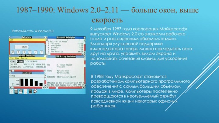 1987–1990: Windows 2.0–2.11 — больше окон, выше скоростьРабочий стол Windows 2.09