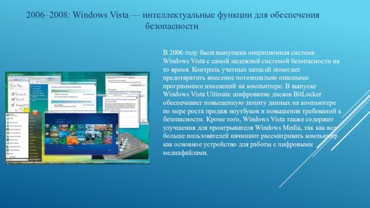 2006–2008: Windows Vista — интеллектуальные функции для обеспечения безопасностиВ 2006 году
