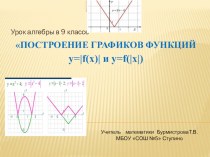 Построение графиков функций у=f(|x|) и у=|f(x)|.