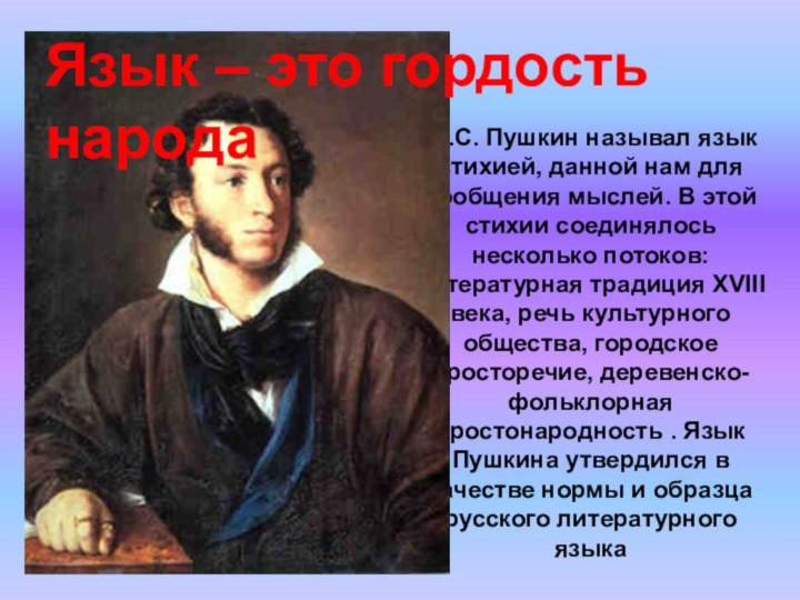 А.С. Пушкин называл язык стихией, данной нам для сообщения мыслей.