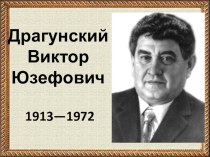 Биография В.Ю. Драгунского (презентация)