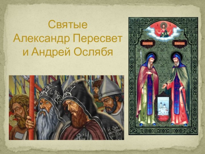 Святые  Александр Пересвет и Андрей Ослябя