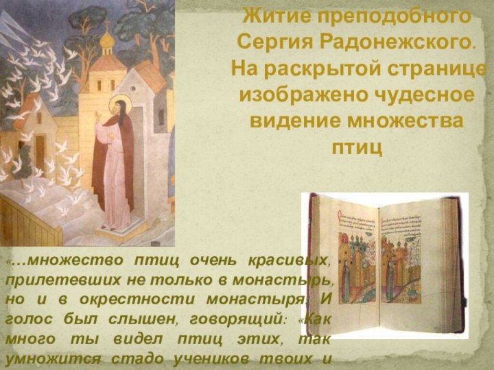 Житие преподобного Сергия Радонежского. На раскрытой странице изображено чудесное видение множества