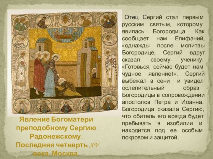 Явление Богоматери преподобному Сергию Радонежскому. Последняя четверть XV века. Москва. Отец