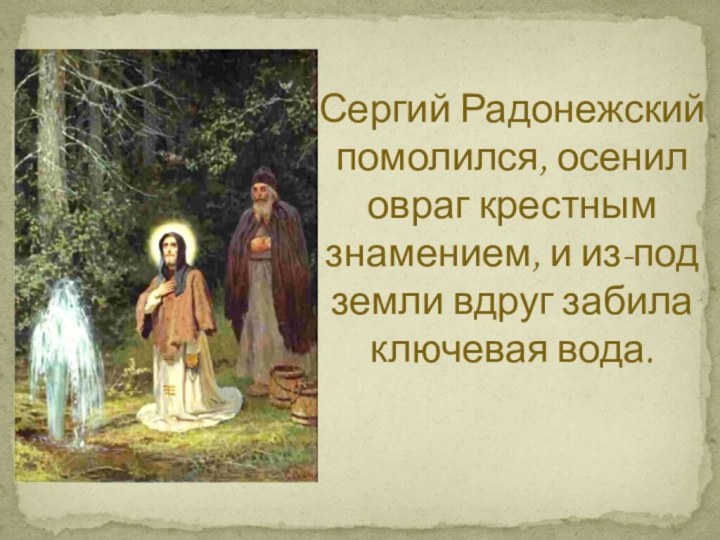Сергий Радонежский помолился, осенил овраг крестным знамением,