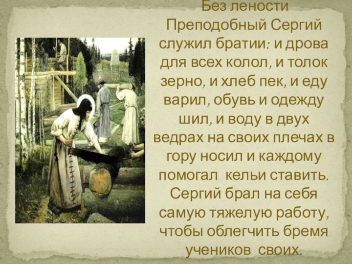 Без лености Преподобный Сергий служил братии: и дрова для всех