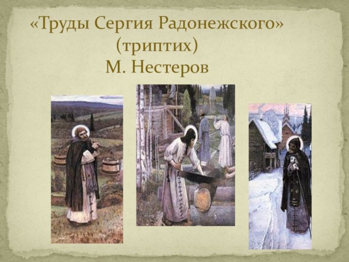 «Труды Сергия Радонежского» (триптих) М. Нестеров