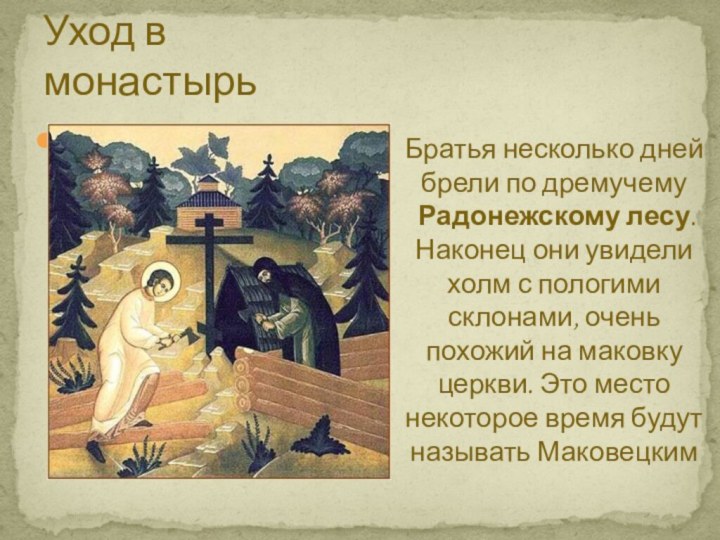 Уход в монастырьПосле смерти родителей Сергей Радонежский уходит в монастырь. В 23