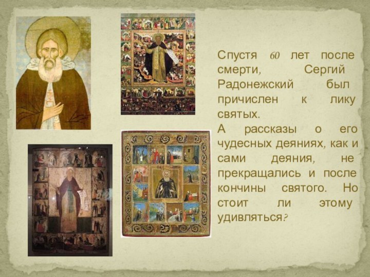 Спустя 60 лет после смерти, Сергий Радонежский был причислен к лику святых.