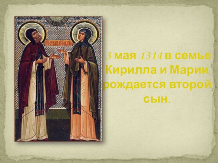 3 мая 1314 в семье Кирилла и Марии рождается второй сын.