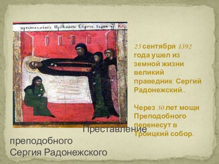 Преставление преподобного Сергия Радонежского25 сентября 1392 года ушел из