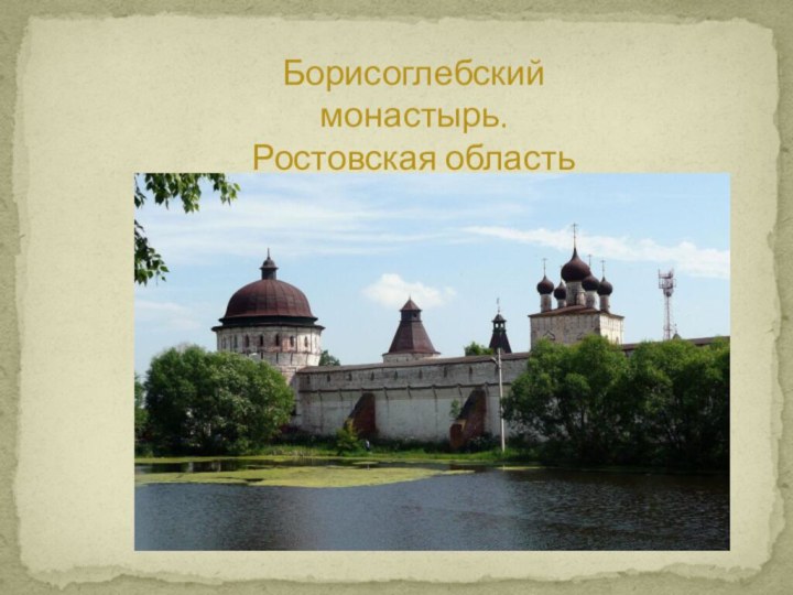 Борисоглебский монастырь.Ростовская область