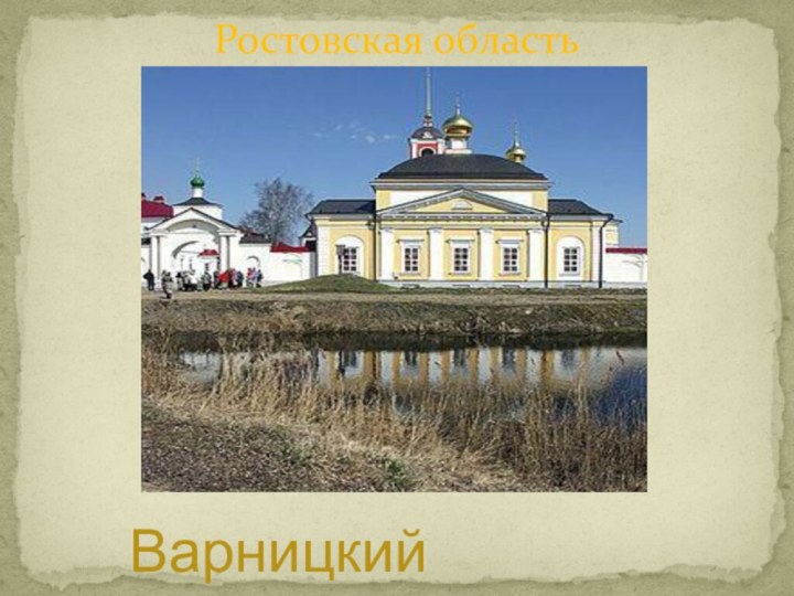 Ростовская областьВарницкий монастырь
