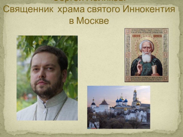 Сергей Поляков.  Священник храма святого Иннокентия в Москве