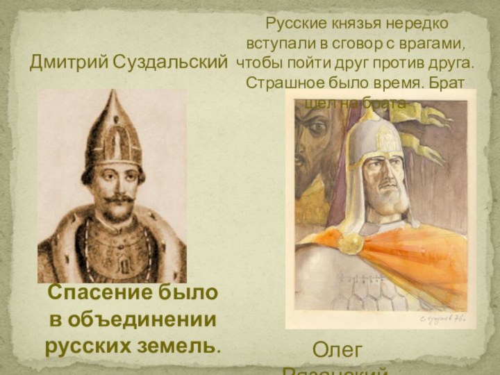 Дмитрий Суздальский   Олег Рязанский Русские князья нередко вступали в сговор