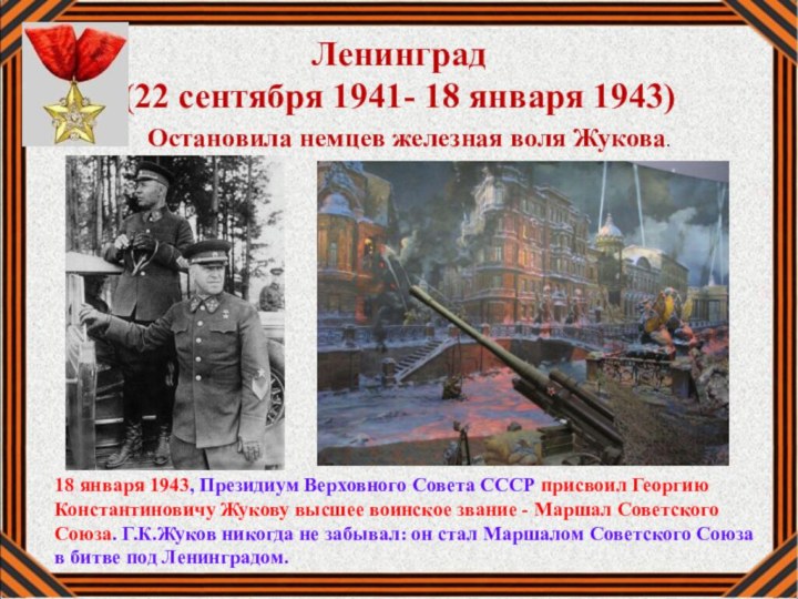 Ленинград  (22 сентября 1941- 18 января 1943) Остановила немцев железная воля