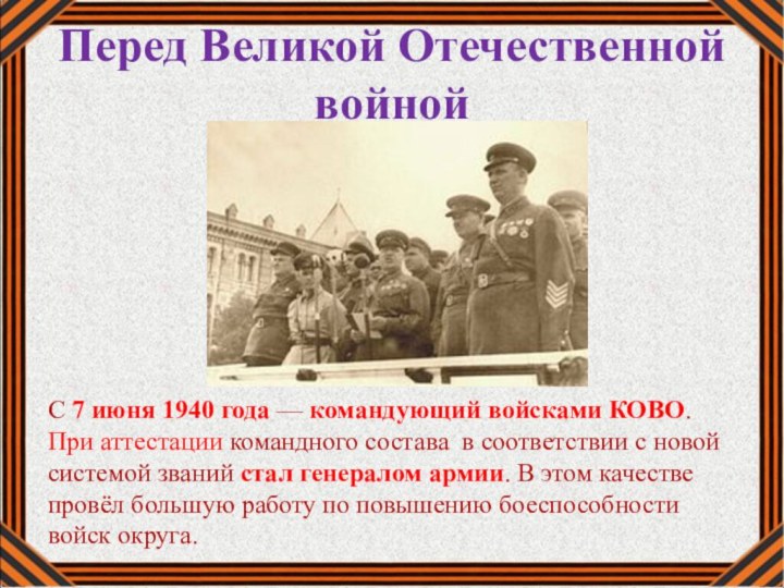 Перед Великой Отечественной войнойС 7 июня 1940 года — командующий войсками КОВО.