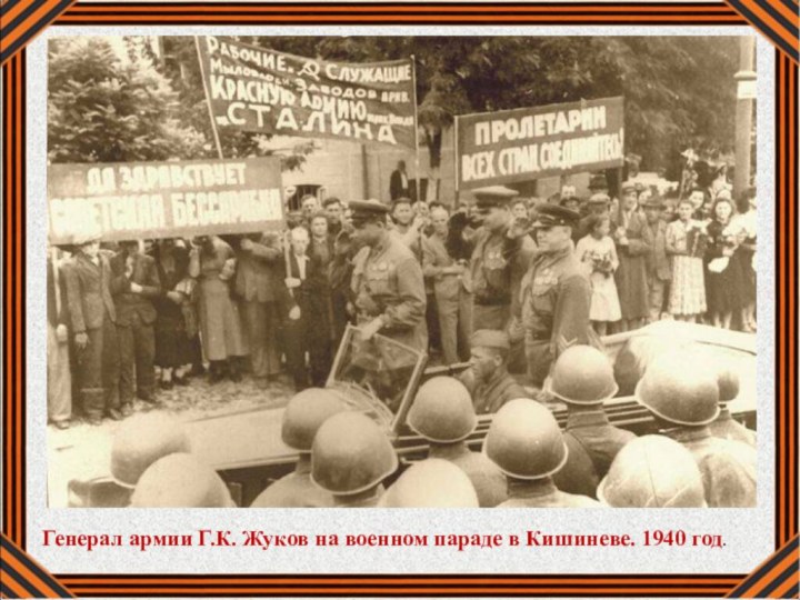 Генерал армии Г.К. Жуков на военном параде в Кишиневе. 1940 год.