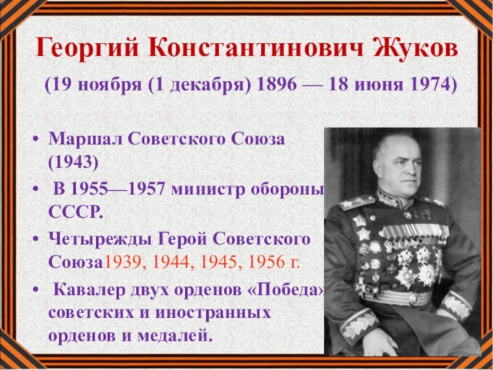 Георгий Константинович Жуков  (19 ноября (1 декабря) 1896 — 18