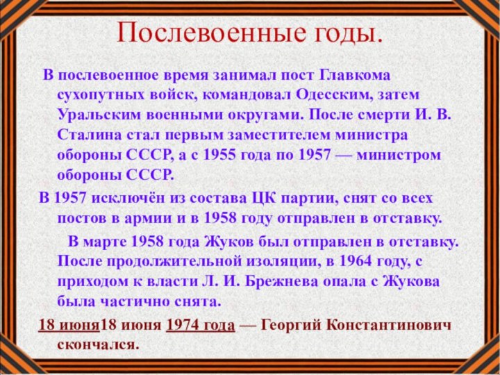 В послевоенное время занимал пост Главкома сухопутных войск, командовал Одесским,