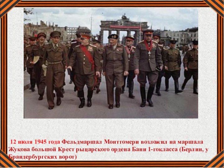 12 июля 1945 года Фельдмаршал Монтгомери возложил на маршала Жукова большой
